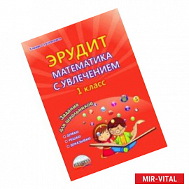 Эрудит. Математика с увлечением. Думаю, решаю, доказываю... 1 класс. Тетрадь для обучающихся