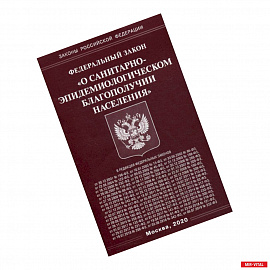 Федеральный закон 'О санитарно-эпидемиологическом благополучии населения'