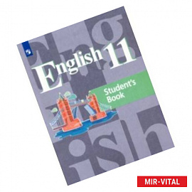 Английский язык. 11 класс. Учебник. Базовый уровень