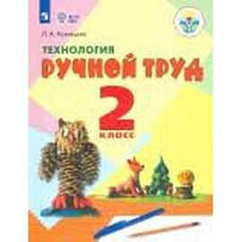 Технология. Ручной труд. 2 класс. Учебное пособие. Адаптированные программы. ФГОС ОВЗ