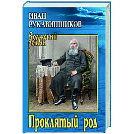 Проклятый род