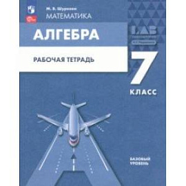 Алгебра. 7 класс. Рабочая тетрадь. ФГОС