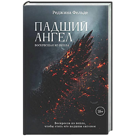 Падший ангел. Воскресшая из пепла