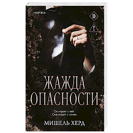 Жажда опасности (#2)