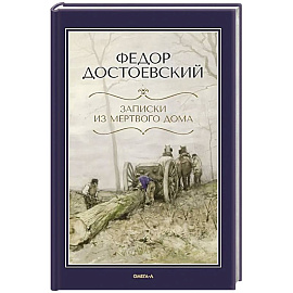 Записки из Мертвого дома