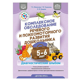Комплексное обследование речевого и психомоторного развития дошкольника 5-6 лет