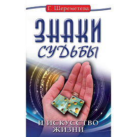 Знаки судьбы и искусство жизни. 10-е изд.