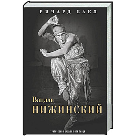 Вацлав Нижинский. Трагическая судьба бога танца