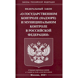 Федеральный закон 'О государственном контроле (надзоре) и муниципальном контроле в Российской Федерации'