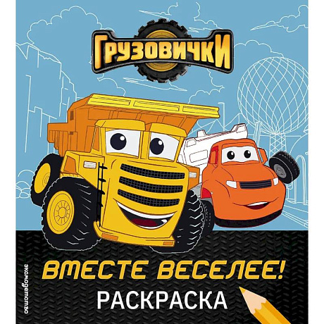 Фото Грузовички. Вместе веселее! Раскраска