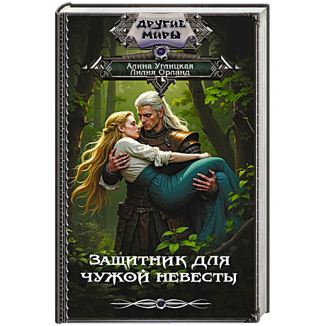 Фото Защитник для чужой невесты