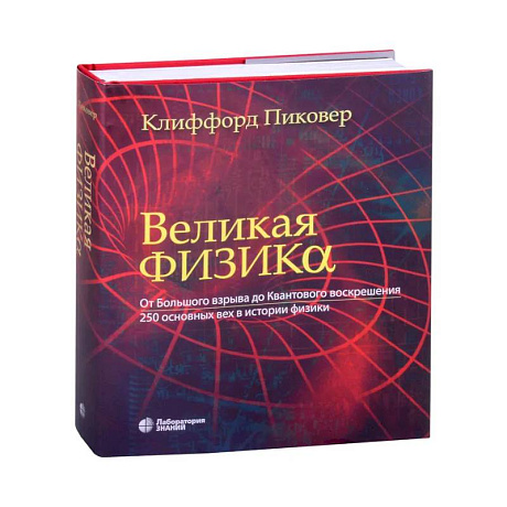 Изображение Великая физика. Великая математика (комплект из 2-х книг) Фото Великая физика. Великая математика (комплект из 2-х книг)