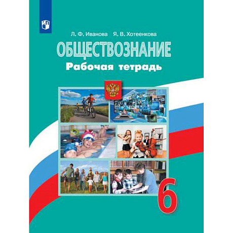 Фото Обществознание. 6 класс. Рабочая тетрадь к учебнику Боголюбова ФП