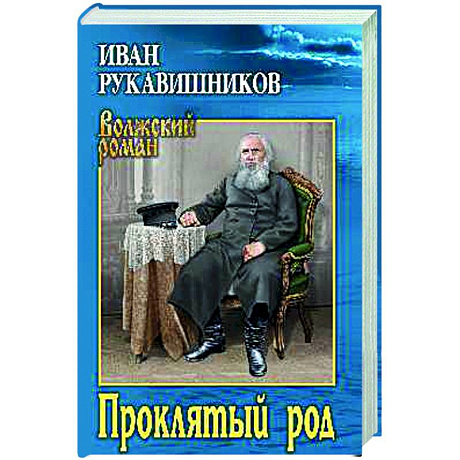 Фото Проклятый род
