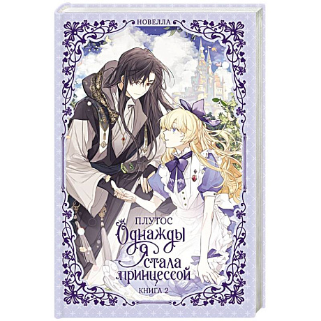 Фото Однажды я стала принцессой. Книга 2 (новелла)