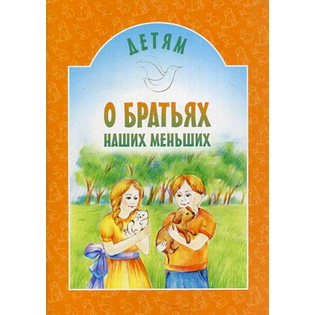 Фото Детям о братьях наших меньших