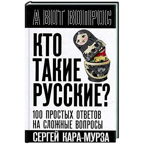 Фото Кто такие русские? 100 простых ответов на сложные вопросы