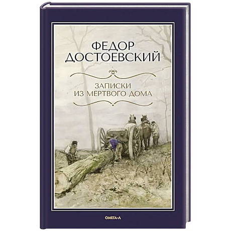 Фото Записки из Мертвого дома