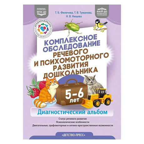 Фото Комплексное обследование речевого и психомоторного развития дошкольника 5-6 лет
