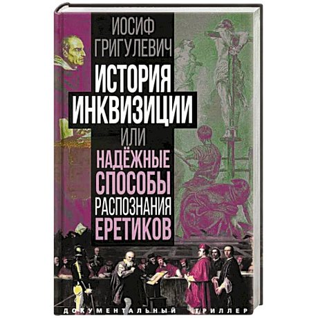 Фото История инквизиции или Надежные способы распознания еретиков