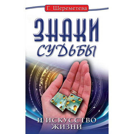 Фото Знаки судьбы и искусство жизни. 10-е изд.