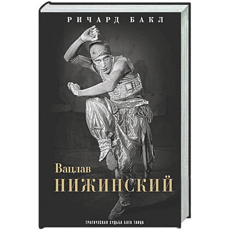 Фото Вацлав Нижинский. Трагическая судьба бога танца