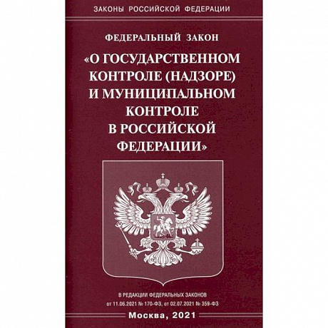 Фото Федеральный закон 'О государственном контроле (надзоре) и муниципальном контроле в Российской Федерации'