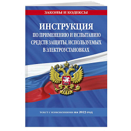 Инструкция по применению и испытанию средств защиты, используемых в электроустановках на 2023 год