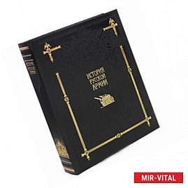 История русской армии