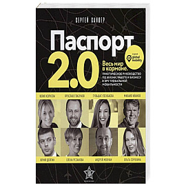 Паспорт 2.0. Весь мир в кармане. Практическое руководство по жизни, работе и бизнесу в эру глобальной мобильности