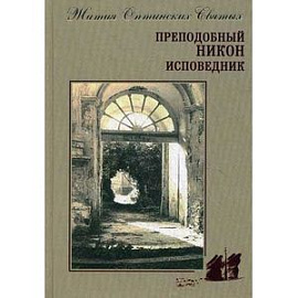 Преподобный Никон исповедник.