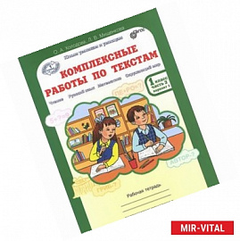 Комплексные работы по текстам. 1 класс. Рабочая тетрадь. В 2 частях. Часть 2