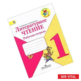 Литературное чтение. 1 класс. Рабочая тетрадь. ФГОС