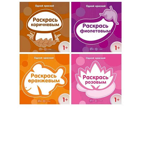 Фото Комплект. Одной краской. Первые раскраски для детей от 1 года