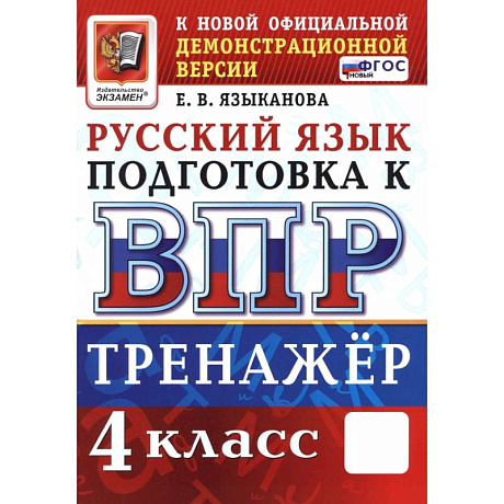 Фото ВПР Русский язык 4кл Тренажер ФГОС Нов.