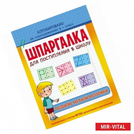 Шпаргалка. Развитие мелкой моторики