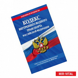 Кодекс внутреннего водного транспорта Российской Федерации: текст с посл. изм. и доп. на 2018 год