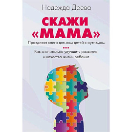 Скажи 'мама'. Как победить аутизм ребенка и стать счастливой