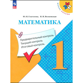 Математика. 1 класс. Предварительный контроль