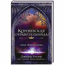 Королевская отравительница