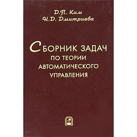 Сборник задач по теории автоматического управления. Линейные системы