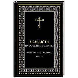 Акафисты на каждый день седмицы