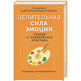 Целительная сила эмоций. Теория и клиническая практика