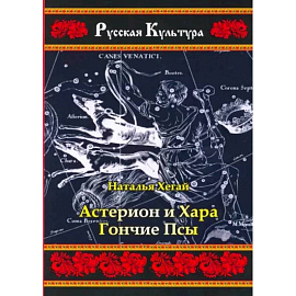Астерион и Хара. Гончие псы