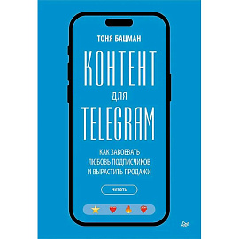 Контент для Telegram. Как завоевать любовь подписчиков и вырастить продажи Контент для Telegram. Как завоевать любовь подписчиков и вырастить продажи