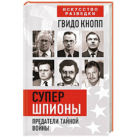 Супершпионы. Предатели тайной войны