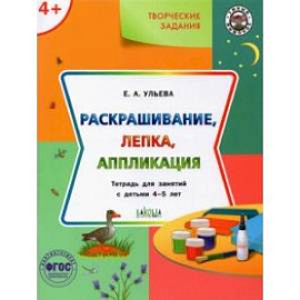 Творческие задания 4+. Раскрашивание, лепка, аппликация