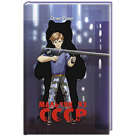 Мальчик из СССР. Повесть