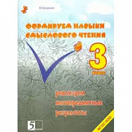 Формируем навыки смыслового чтения 3кл ФГОС НОО
