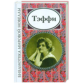 Тэффи